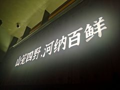 -野阿来·大馆湖南菜(青岛万象城店)