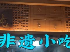 -老淮滨-蚌埠非遗小吃(淮河路店)