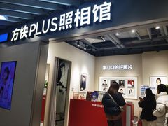 -方快PLUS照相馆(大上海时代广场店)
