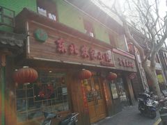 门面-东北农家小院(定西路店)