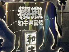 -樱煦和牛寿喜烧(如皋吾悦广场店)