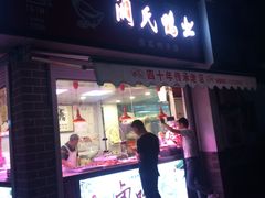 门面-阚氏鸭业俊蕊鸭子店