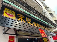 -宋记海南粉传承老店(人民西路店)