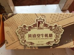 黄远堂牛轧糖-黄远堂凤梨酥·伴手礼(中山路六店)