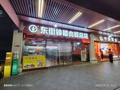 -东街钟楼肉粽(总店)