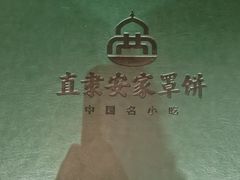-直隶安家罩饼(复兴路店)