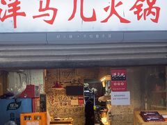 -洋马儿火锅(解放碑店)
