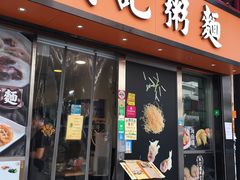 门面-盛记粥面(佐敦店)