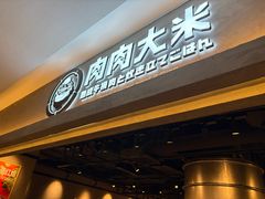 -肉肉大米(金虹桥店)