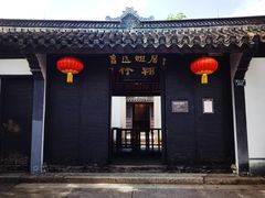 -绍兴鲁迅故里·沈园景区