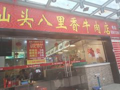 门面-汕头八里香牛肉店(人民南店)