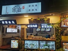 -家宴·灌蛋·沙茶面(曾厝垵店)
