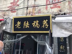门面-老陆稿荐(西中市店)