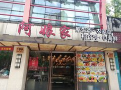 -阿娘家·原生态农家菜(国顺东路店)