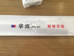 -拿渡·水煮鱼麻辣香锅(王府井奥莱·香江小镇店)
