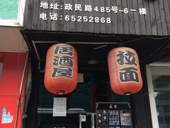 -日本料理神拉面