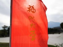 -福州大学(旗山校区)