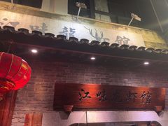 -江味龙虾馆·裸蓝龙虾(南山店)