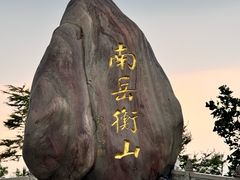 -南岳衡山风景名胜区