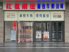 -红星前进面包牛奶公司(五道口购物中心店)