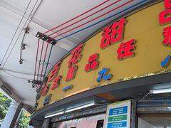 -百花传统甜品店(原址店)