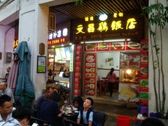 门面-文昌鸡饭店110号(中山路店)