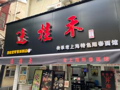 门面-逸桂禾面馆