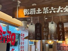 -衡厨·衡阳土菜(中南店)