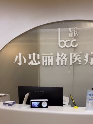 -小忠丽格医美