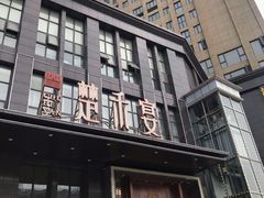 门面-楚禾宴·家宴(光谷大道店)