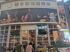 -犟牛家·榴莲烤肉(五棵松店)