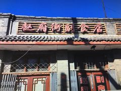门面-赵府街副食店