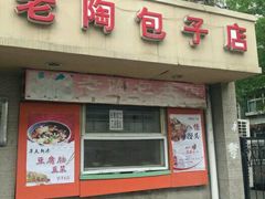门面-老陶包子铺(南大西南村店)