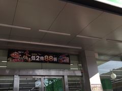 -仲家汇超市(山师东路店)