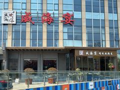 -映像威海·威海宴(威高广场店)