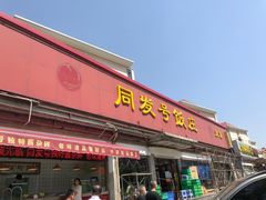 门面-同发号饭庄(复兴路店)