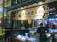 -深水井老冰粉(观音桥阳光世纪购物中心)