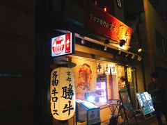 -炸牛排 京都胜牛(京都站前店)
