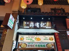 -清真蒋有记(老门东店)