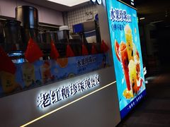 -煲珠公·老红糖珍珠奶茶(长宁龙之梦店)