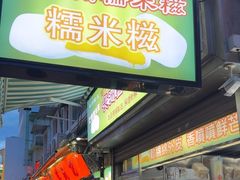 -澳门长洲糯米糍(柯打苏沙街店)