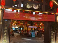 -连理枝渔家乐