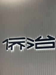 -侨治发型