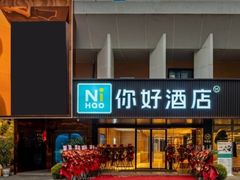 -你好酒店(成都九眼桥牛王庙店)