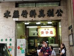 门面-公利真料竹蔗水(中环店)