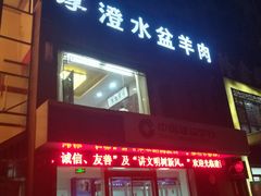门面-淳澄水盆羊肉
