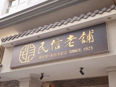 -民信老铺(双皮奶博物馆店)