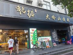 -鹅掂·大岭山烧鹅