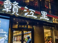 -赣江里•江西菜(望京旺角店)