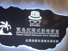 -荒岛实景沉浸密室(江汉路1店)